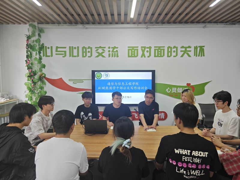 通信学院团委举办AI赋能团学干部公文写作培训会